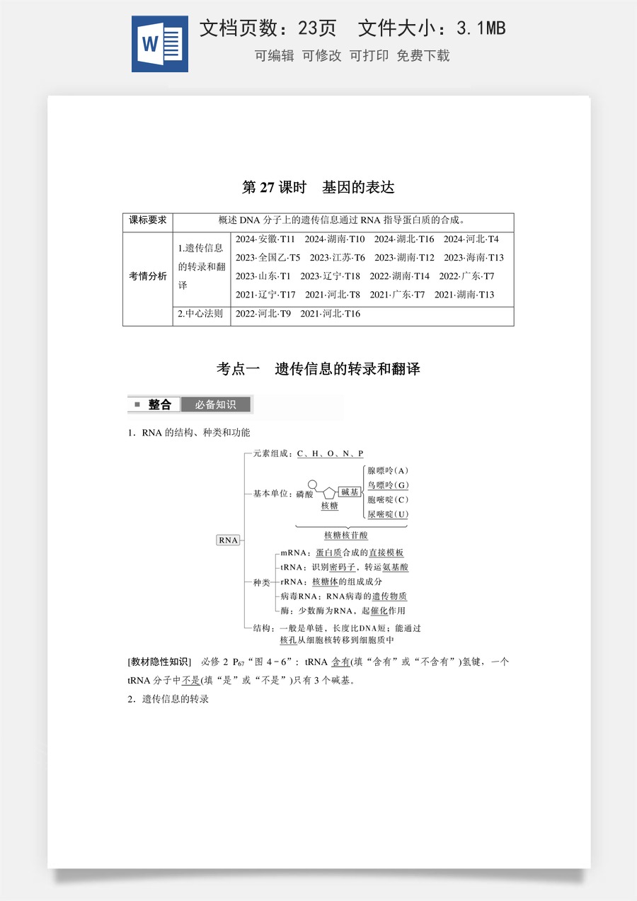 高中-高考总复习-生物-第六单元　第27课时　基因的表达.docx
